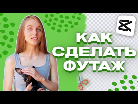 Видео: КАК СДЕЛАТЬ ФУТАЖ - ВИДЕО НА ЗЕЛЕНОМ ФОНЕ -  МОНТАЖ