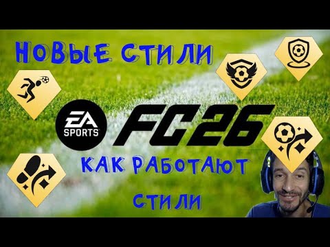Видео: НОВЫЕ ИГРОВЫЕ СТИЛИ FC 26 ★ КАКИЕ РОЛИ ИГРОКАМ ДОБАВЯТ В FC26 ★ ВСЕ НОВЫЕ PLAYSTYLES В FUT 26