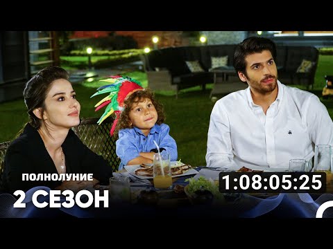 Видео: Полнолуние Все Серии #2 (Русский дубляж)