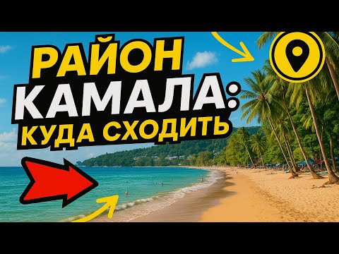 Видео: Камала — уютный район Пхукета | Что посмотреть и куда сходить