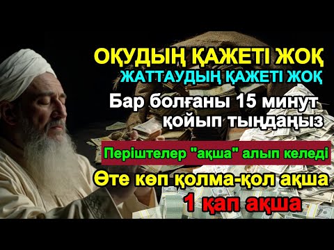 Видео: Бар болғаны 15 минут қойып тыңдаңызПеріштелер "АҚШАНЫ" алып келедіӨТЕ КӨП ҚОЛМА-ҚОЛ АҚША
