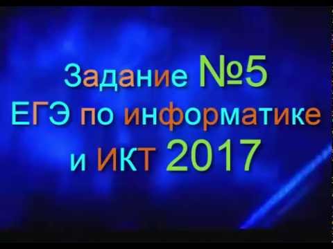 Видео: ЗАДАНИЕ 5. ЕГЭ по Информатике 2017.Кодирование,  декодирование информации. ДЕМО