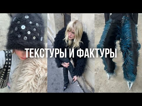 Видео: ТЕКСТУРЫ И ФАКТУРЫ / они поднимут твой стиль на новый уровень
