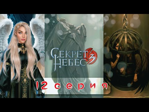 Видео: ⚔️ Секрет Небес 3: 12 Серия | Я И МОЙ МУЖ: Битва, Победа и СЕКРЕТ! (Клуб романтики)