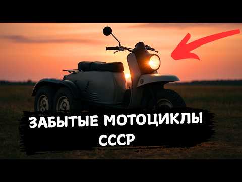 Видео: ЭТО 8 ЗАБЫТЫХ МОТОЦИКЛОВ СССР!
