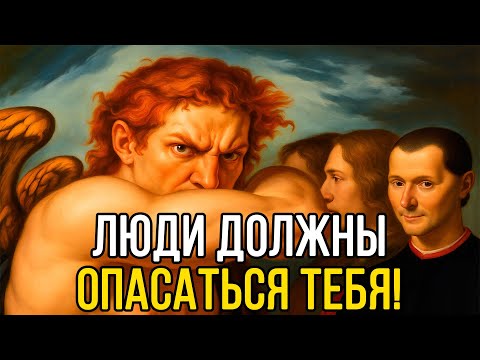 Видео: Построй ОБРАЗ ТАК, чтобы ТЕБЯ УВАЖАЛИ – Макиавелли