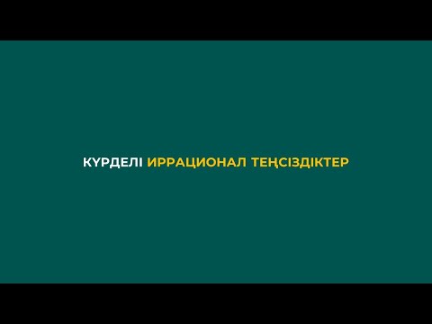 Видео: 3.2 Күрделі иррационал теңсіздіктер