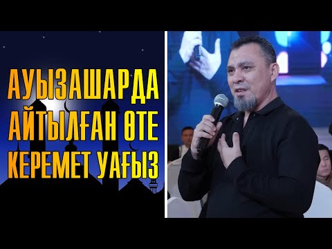 Видео: АУЫЗАШАРДА АЙТЫЛҒАН ӨТЕ КЕРЕМЕТ УАҒЫЗ | ҰСТАЗ ЕРЛАН АҚАТАЕВ