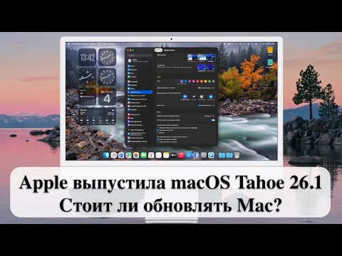 Видео: Apple выпустила macOS Tahoe 26.1. Стоит ли обновлять Mac?