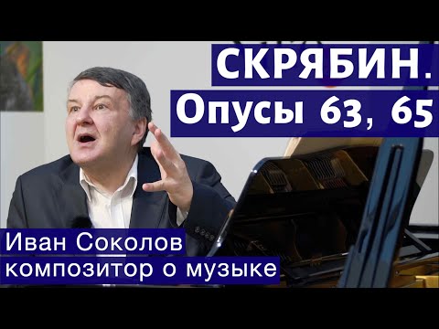 Видео: Лекция 133. Александр Скрябин. Опусы 63, 65. | Композитор Иван Соколов о музыке.