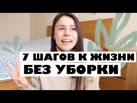 Видео: Пора перестать ТРАТИТЬ ЖИЗНЬ на УБОРКУ. Как навести ПОРЯДОК В ДОМЕ с детьми Моя история РАСХЛАМЛЕНИЯ