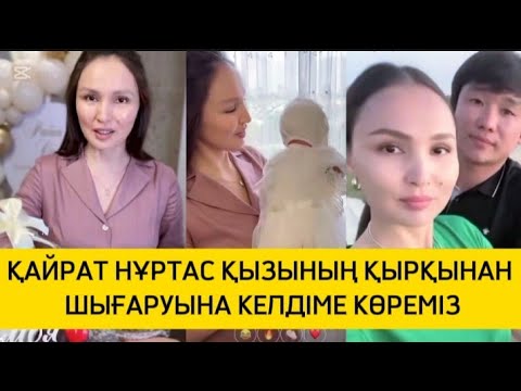 Видео: РАБИҒА СҰЛТАН ҚЫЗЫН ҚЫРҚЫНАН ШЫҒАРУ СӘТІНДЕ ӘКЕСІ ҚАЙРАТ НҰРТАС НЕ БҮЛДІРДІ #жұлдыз #қайратнұртас 