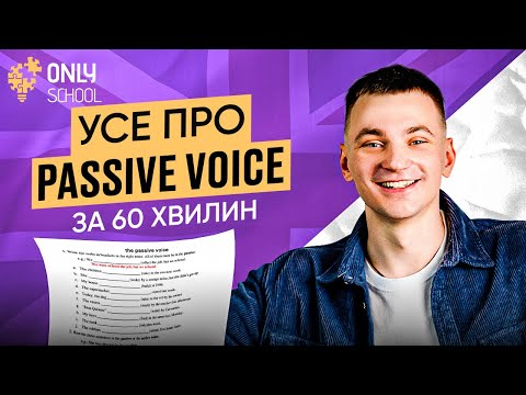 Видео: УСЕ ПРО PASSIVE VOICE ЗА 60 ХВИЛИН  ДЛЯ НМТ З АНГЛІЙСЬКОЇ  | ONLY SCHOOL