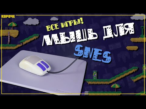 Видео: Игры для мыши Super Nintendo (SNES) // #Короче