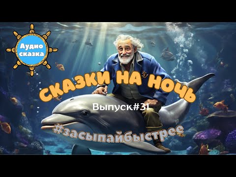 Видео: Сказка об отважном моряке  Ч 2