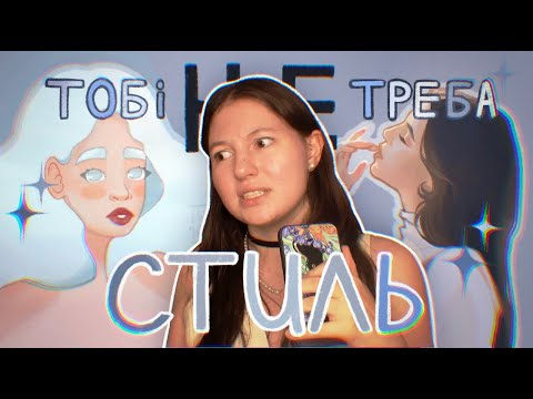 Видео: ТОБІ НЕ ПОТРІБЕН СТИЛЬ!// Або речі, які б я хотіла знати раніше, будучи ілюстратором