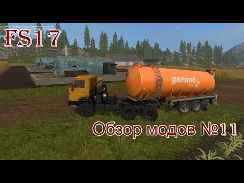 Видео: FS 17 Обзор модов №11