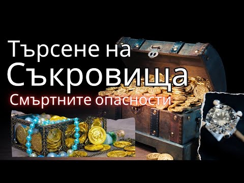 Видео: Търсене на съкровища - Смъртните опасности, Remote Viewing, иманяри, проклятия и духове пазители.