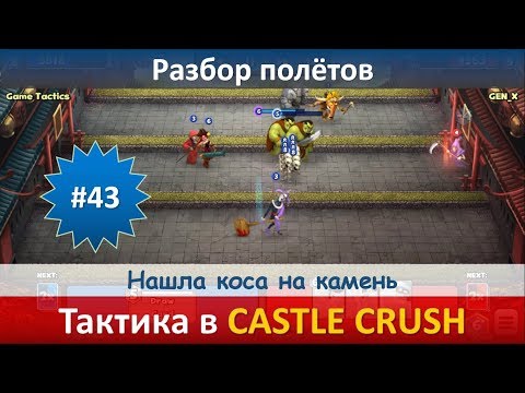 Видео: Тактика в Castle Crush ● Нашла коса на камень ● Разбор полётов ● Выпуск #43