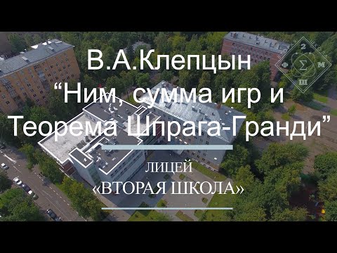 Видео: Лекция В.А.Клепцына - «Ним, сумма игр и Теорема Шпрага-Гранди»