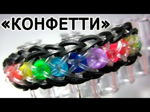 Видео: Браслет КОНФЕТТИ ■ ■■ ■ из резинок на станке ■ ■■ ■ Как плести из резинок Rainbow loom