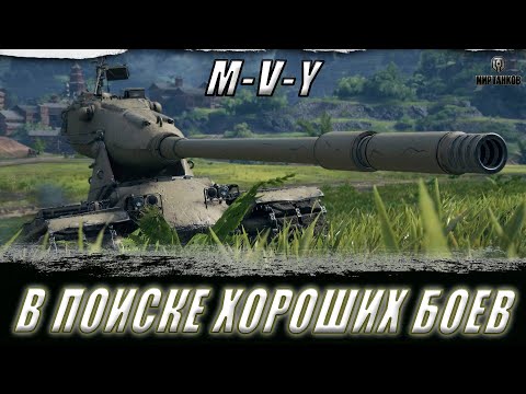 Видео: M-V-Y. КАК ОН В ТЕКУЩЕМ РАНДОМЕ!? В ПОИСКЕ ХОРОШИХ БОЕВ ll МИР ТАНКОВ
