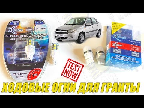 Видео: Ходовые огни для Гранты. Тестируем LED лампы Xenite W21/5W