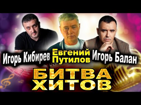 Видео: Лучшие ХИТЫ!! Игорь Кибирев, Евгений Путилов, Игорь Балан