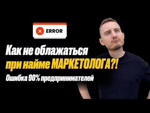 Видео: Как нанять руководителя отдела маркетинга для малого бизнеса? Гайд, как нанять маркетолога!