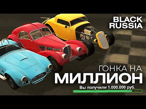 Видео: ⭐️ГОНКА НА МИЛЛИОН⭐️ ждем новый трек BLACK RUSSIA