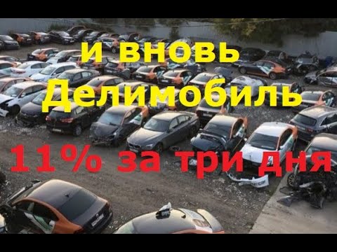 Видео: Деньги под ногами  И снова Делимобиль.