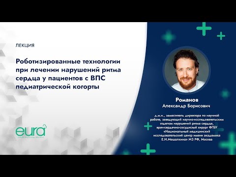 Видео: Роботизированные технологии при лечении нарушений ритма сердца у пациентов с ВПС в педиатрии