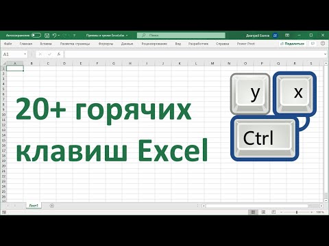 Видео: 20+ горячих клавиш Excel для ускорения работы.