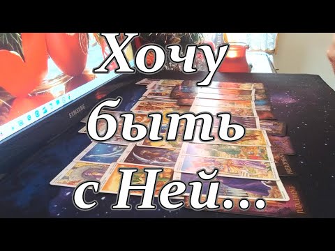 Видео: В эту минуту❗Что у него на уме❓Хочу быть с Ней🔥❗К чему Он готов❓Taro Dora #ракладтаро