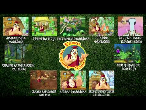 Видео: Уроки тетушки Совы Все серии подряд (Интерактивное меню)