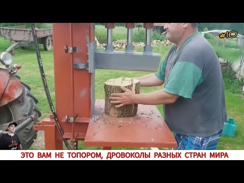 Видео: ЭТО ВАМ НЕ ТОПОРОМ, ДРОВОКОЛЫ РАЗНЫХ СТРАН МИРА #10 / HOW FIREWOOD IS CUT IN DIFFERENT COUNTRIES