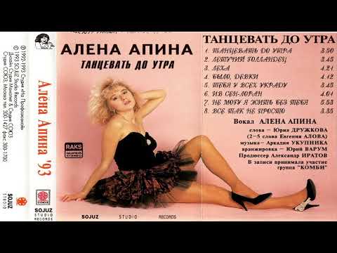 Видео: Микс Алена Апина - Альбом "Танцевать до утра" (1993)