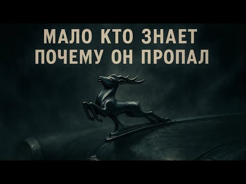 Видео: Почему с капота "Волги" ГАЗ-21 убрали оленя? (Настоящая причина).