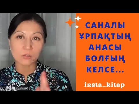 Видео: Саналы ұрпақтың Анасы болғың келсе.