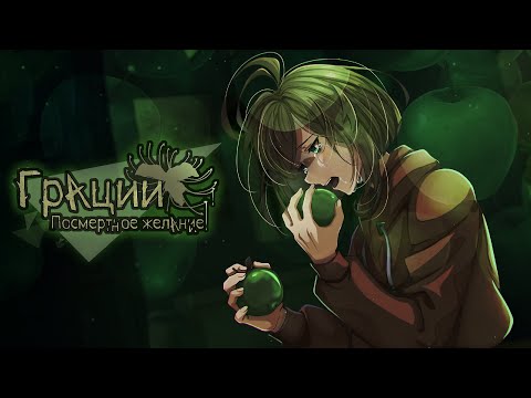 Видео: ЕШЬ ЯБЛОКИ! // Грации: Посмертное желание [#8]