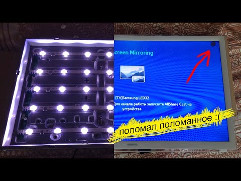 Видео: LED TV Samsung UE32F4510 || Заменил светодиод, но Коцнул матрицу.