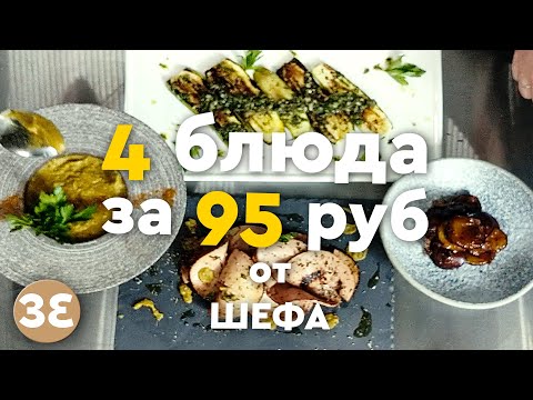 Видео: Как приготовить 4 блюда на 100 рублей / Рецепты от шефа