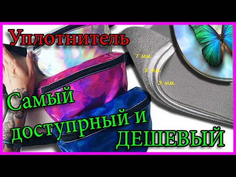 Видео: Чем уплотнить сумку из плащевки. Natalie Erim/Уплотнитель для сумок