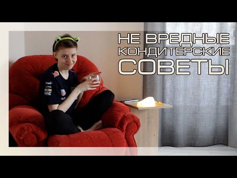 Видео: НЕ ОЧЕВИДНЫЕ, но ПОЛЕЗНЫЕ СОВЕТЫ для кондитеров