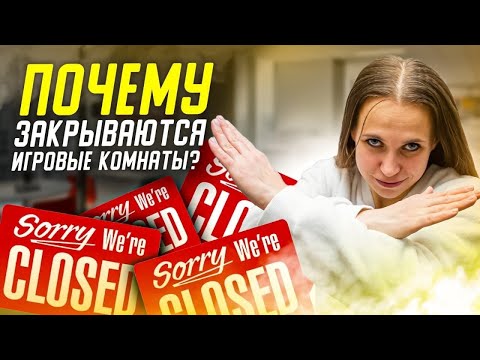 Видео: ПРИЧИНЫ ЗАКРЫТИЯ БИЗНЕСА на Игровых Комнатах. Почему Закрываются Детские Игровые Комнаты?