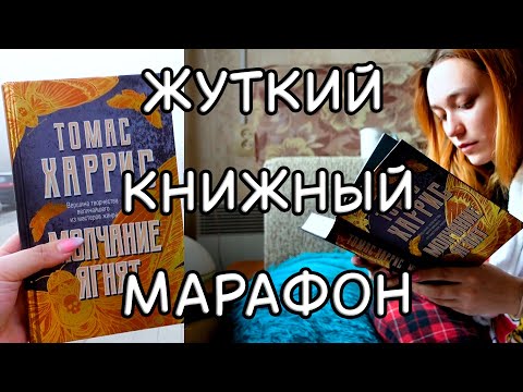 Видео: ЖУТКИЙ КНИЖНЫЙ МАРАФОН | день 6🎃
