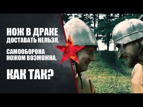 Видео: Нож в драке доставать нельзя. Самооборона ножом возможна. Как так?