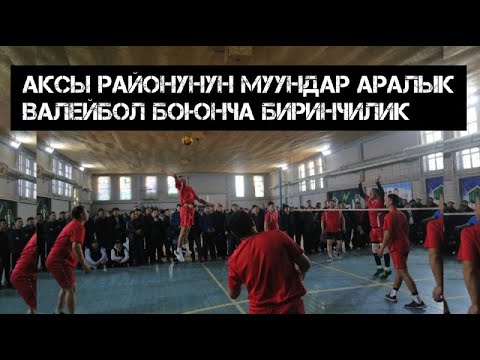 Видео: Мейкин уулу Амир - Суннот той / ВАЛЕЙБОЛ БОЮНЧА АКСЫ БИРИНЧИЛИГИ