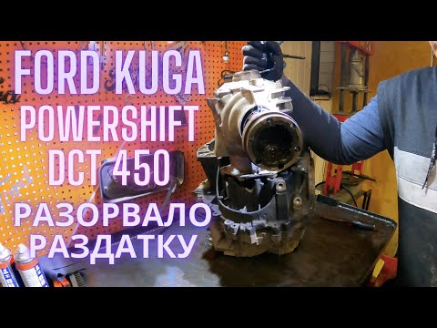 Видео: Ford Kuga Powershift DCT450 разорвало раздатку