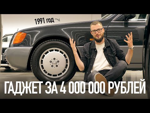 Видео: Фишки Мерседеса за 4 миллиона из 1991 года. Легендарный W140!